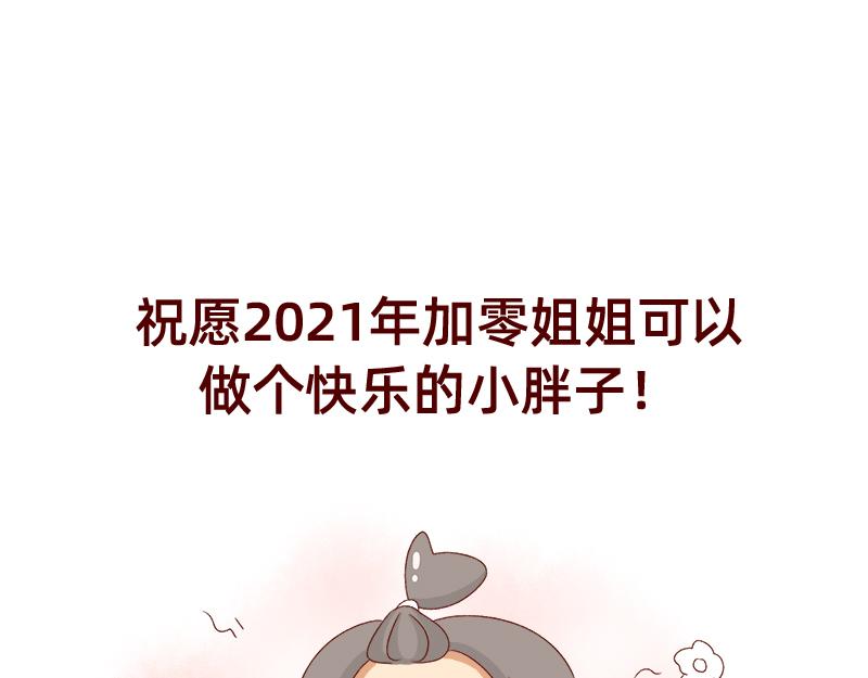 🍴加零的漫画日记 2020年的总结~ 第25页