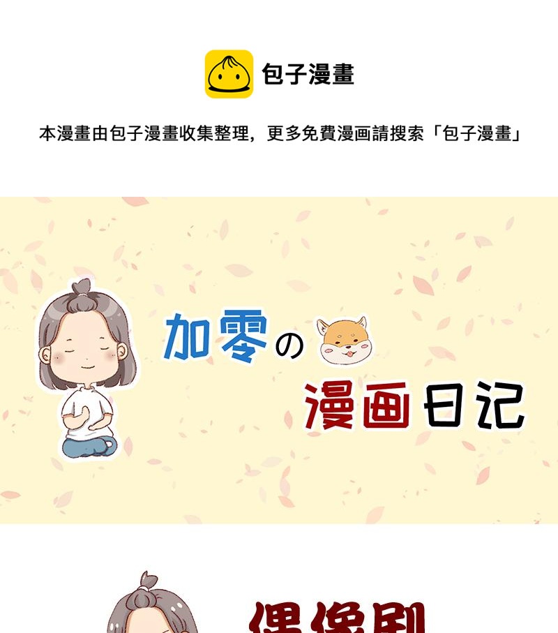 🍴加零的漫画日记 我看偶像剧的要求 第1页
