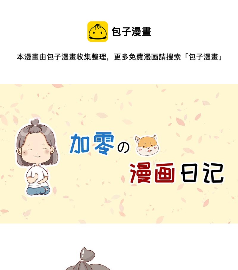 🍴加零的漫画日记 2021年的目标~ 第1页