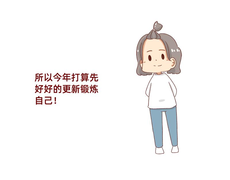 🍴加零的漫画日记 2021年的目标~ 第14页