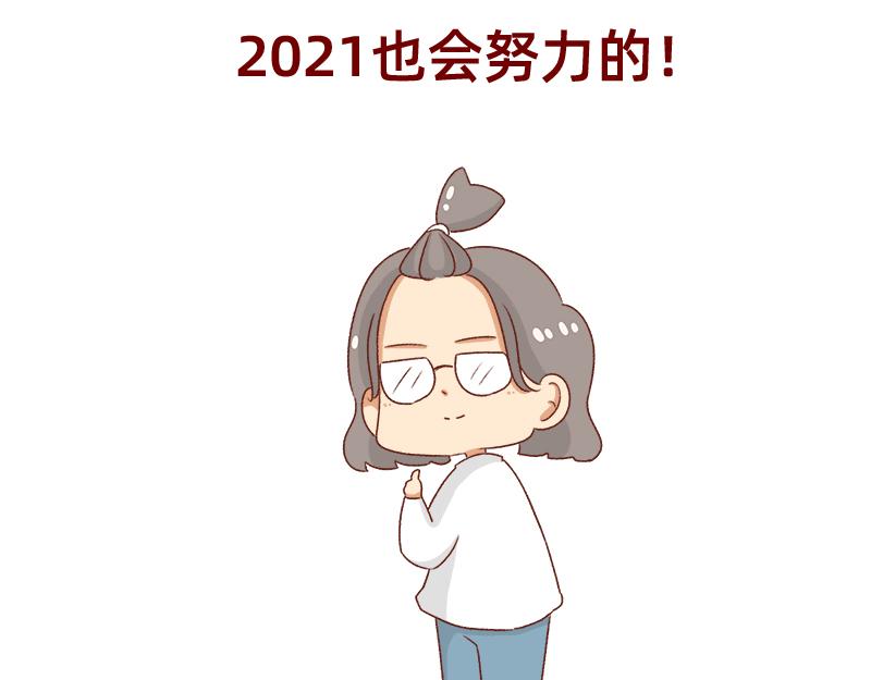 🍴加零的漫画日记 2021年的目标~ 第23页