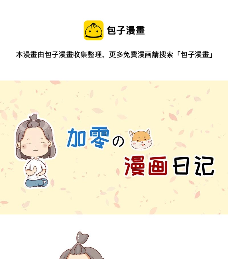 🍴加零的漫画日记 突如其来的灵感~ 第1页