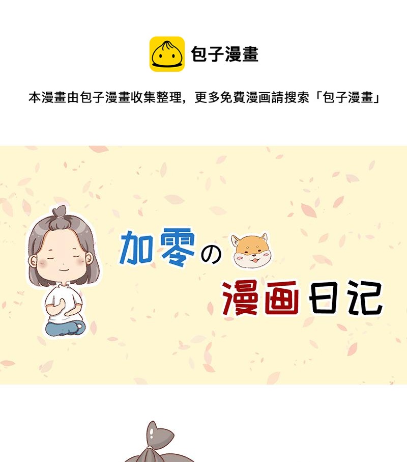 🍴加零的漫画日记 不要拖更~ 第1页