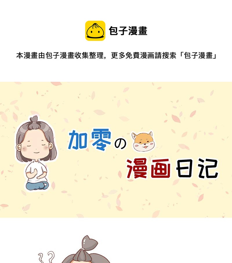 🍴加零的漫画日记 不讨人喜欢的我~ 第1页