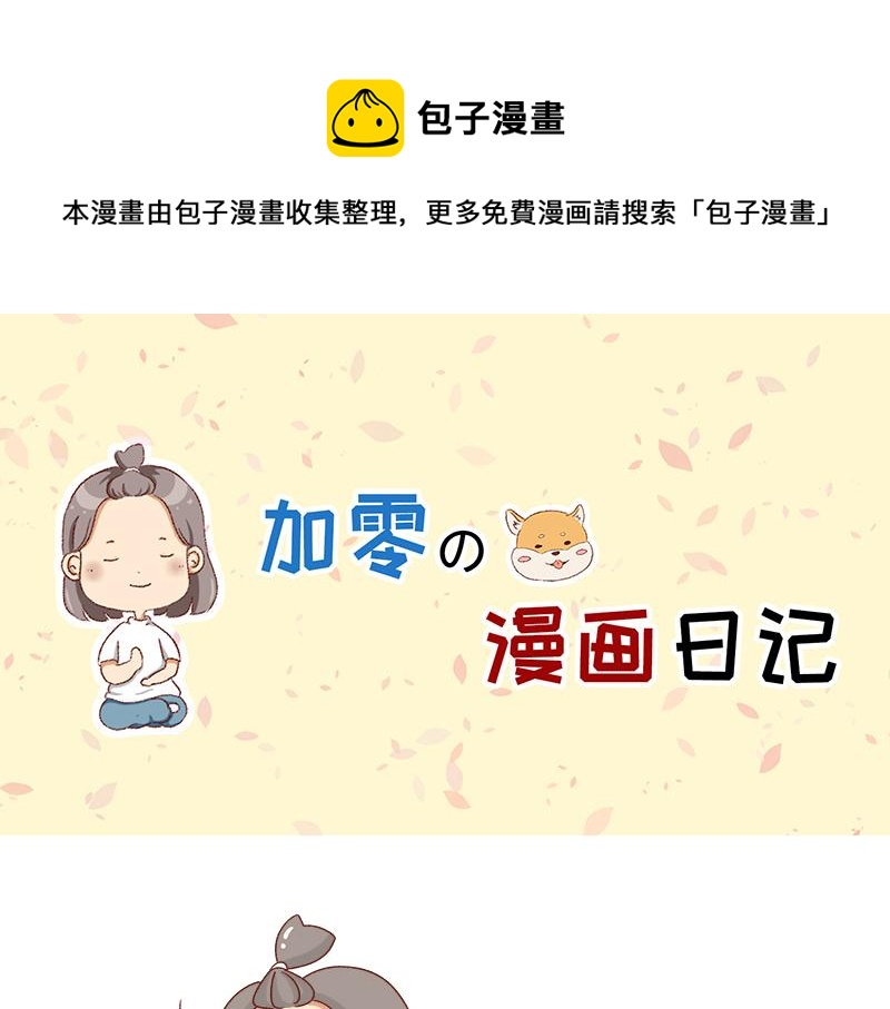 🍴加零的漫画日记 被社会狠狠教训~ 第1页
