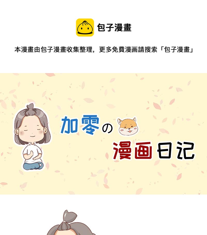 🍴加零的漫画日记 不会说好话~ 第1页