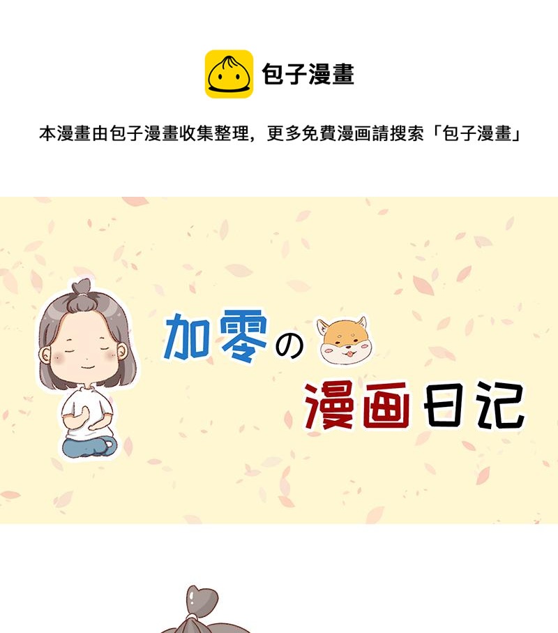 🍴加零的漫画日记 要努力一点 第1页