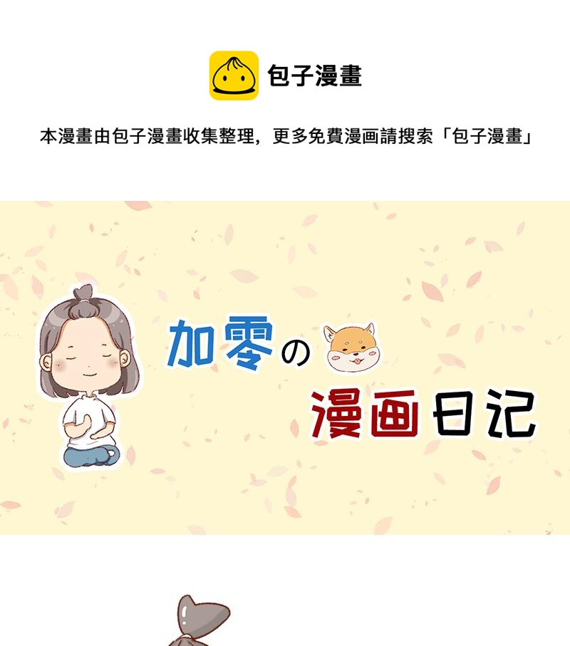 🍴加零的漫画日记 又一年了~ 第1页