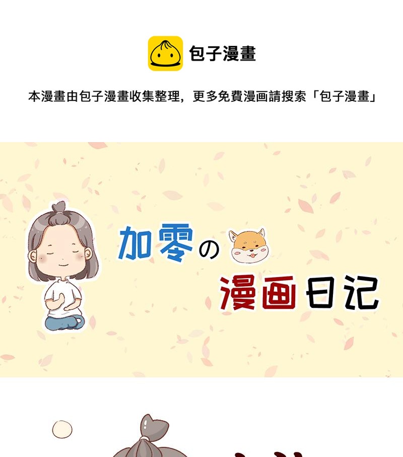 🍴加零的漫画日记 好久不见~ 第1页