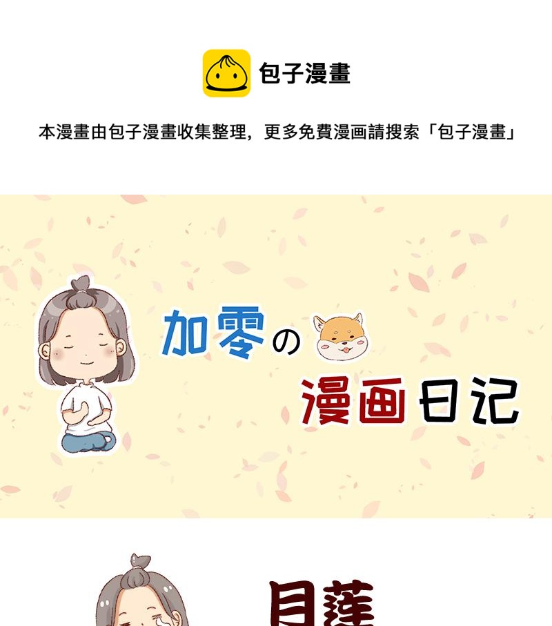 🍴加零的漫画日记 真情实感追cp~ 第1页