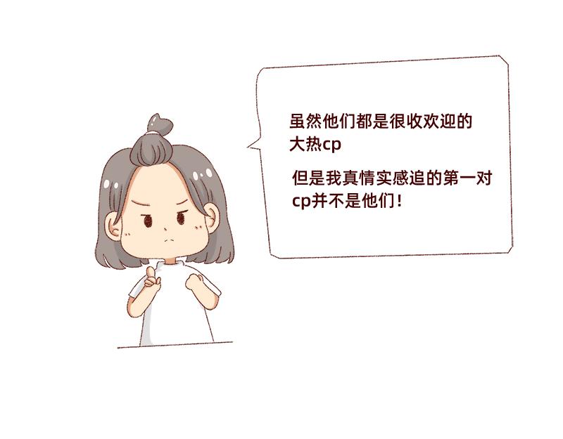 🍴加零的漫画日记 真情实感追cp~ 第6页