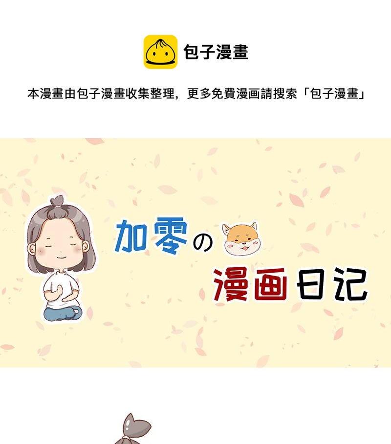 🍴加零的漫画日记 感觉很尴尬的聚会~ 第1页