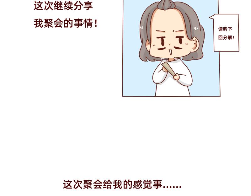 🍴加零的漫画日记 感觉很尴尬的聚会~ 第3页