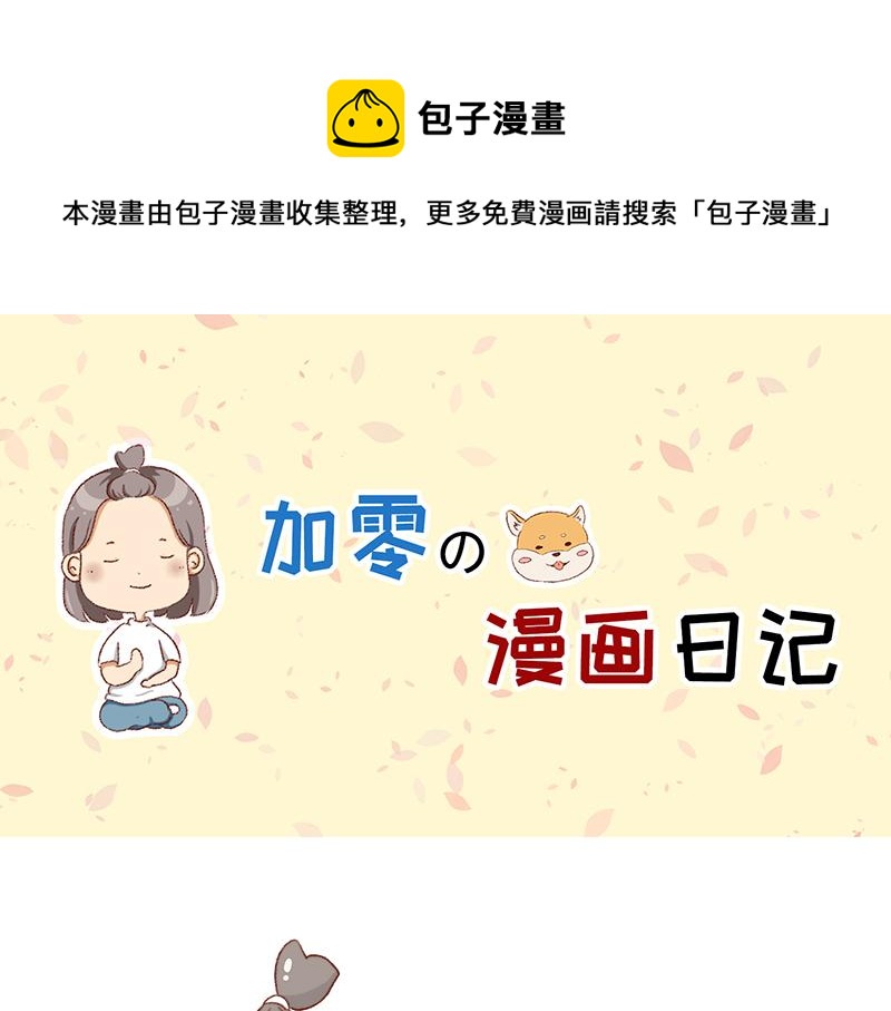 🍴加零的漫画日记 可爱又迷人的女人~ 第1页