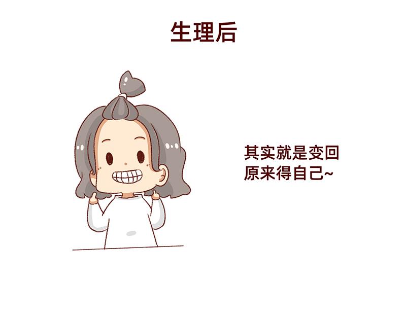 🍴加零的漫画日记 生理期前后的变化~ 第13页