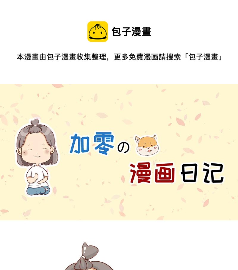 🍴加零的漫画日记 漫画100期~ 第1页
