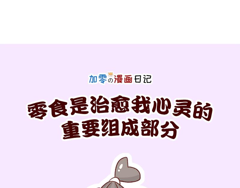 🍴加零的漫画日记 漫画100期~ 第20页