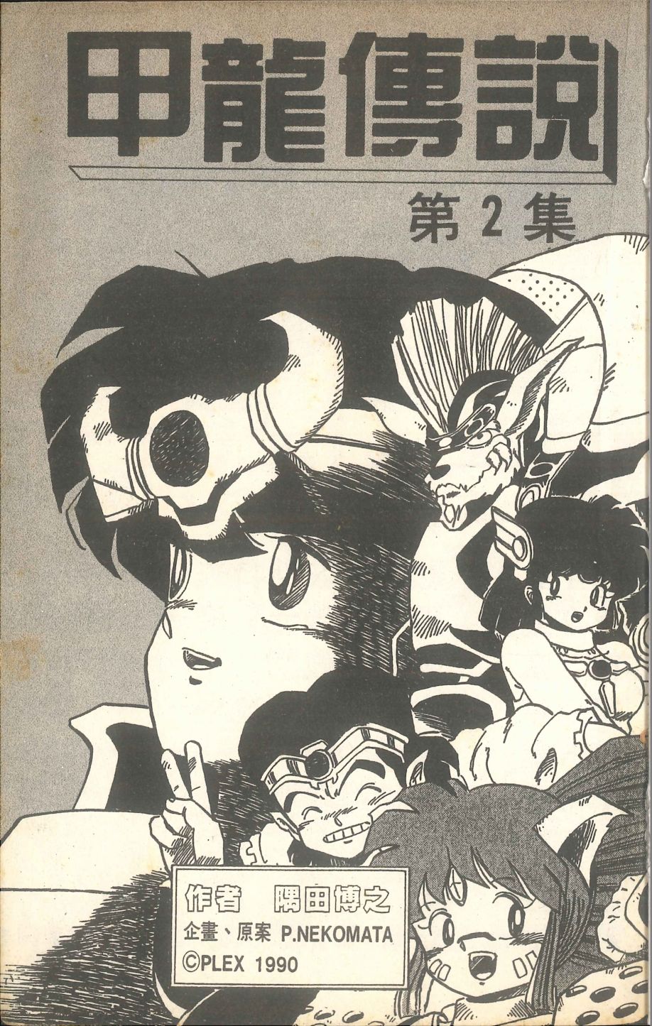 🍴甲龙传说 第02卷 第2页