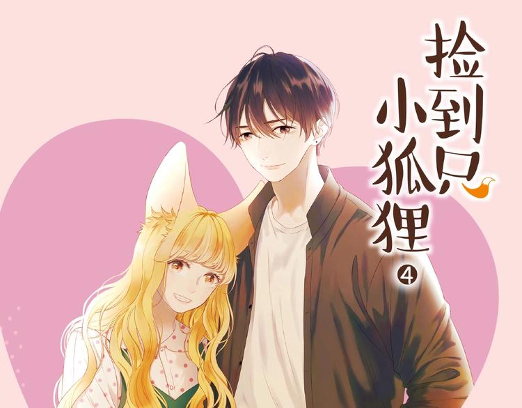 《捡到只小狐狸4》单行本预售啦-第170话