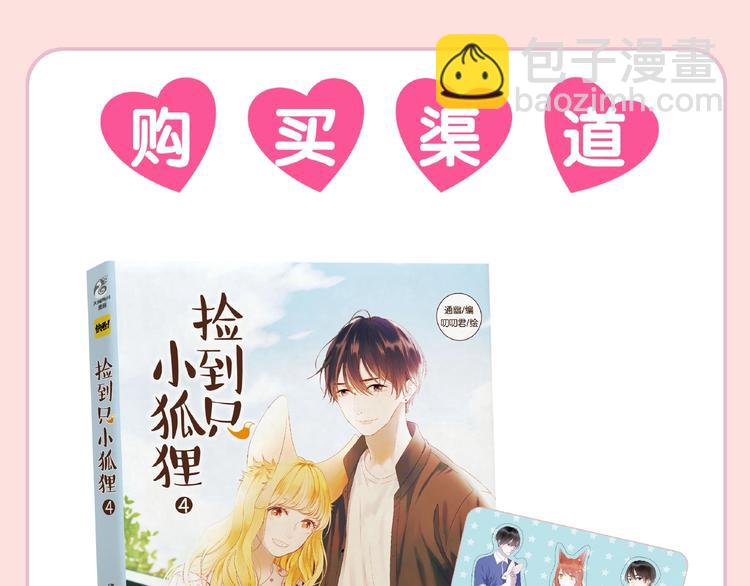《捡到只小狐狸4》单行本预售啦-第170话