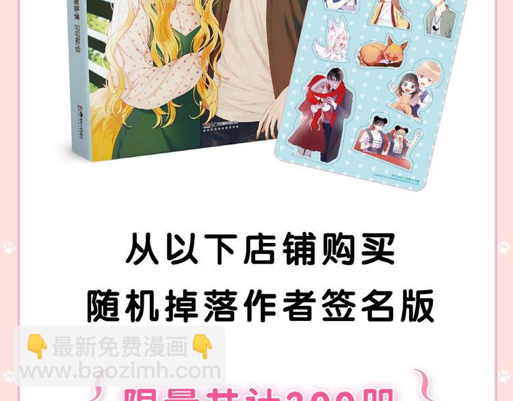 《捡到只小狐狸4》单行本预售啦-第170话