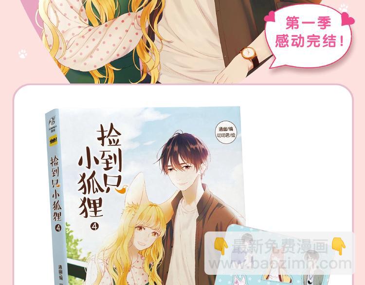 《捡到只小狐狸4》单行本预售啦-第170话