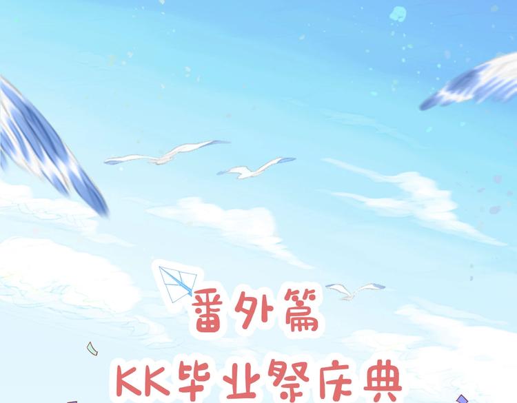 番外篇 KK毕业祭庆典(1/2)-第266话
