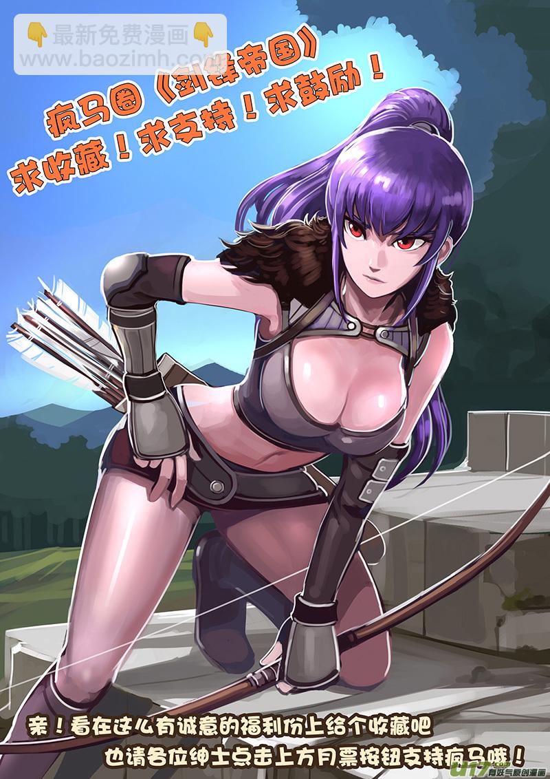 🍴剑锋帝国 113 第十章 女武神之歌（二十五） 第14页