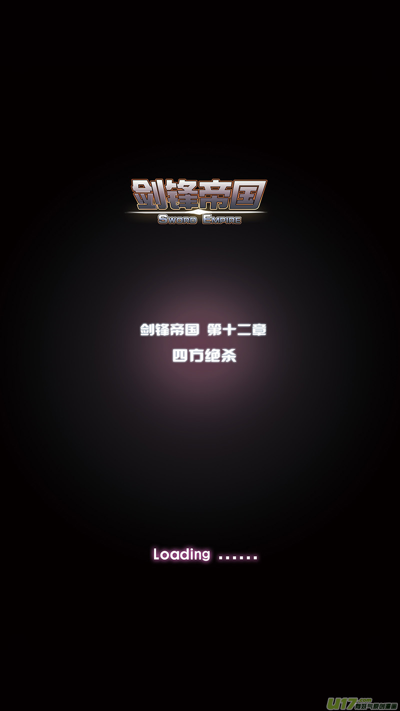 🍴剑锋帝国 173 第十二章 四方绝杀（一） 第1页