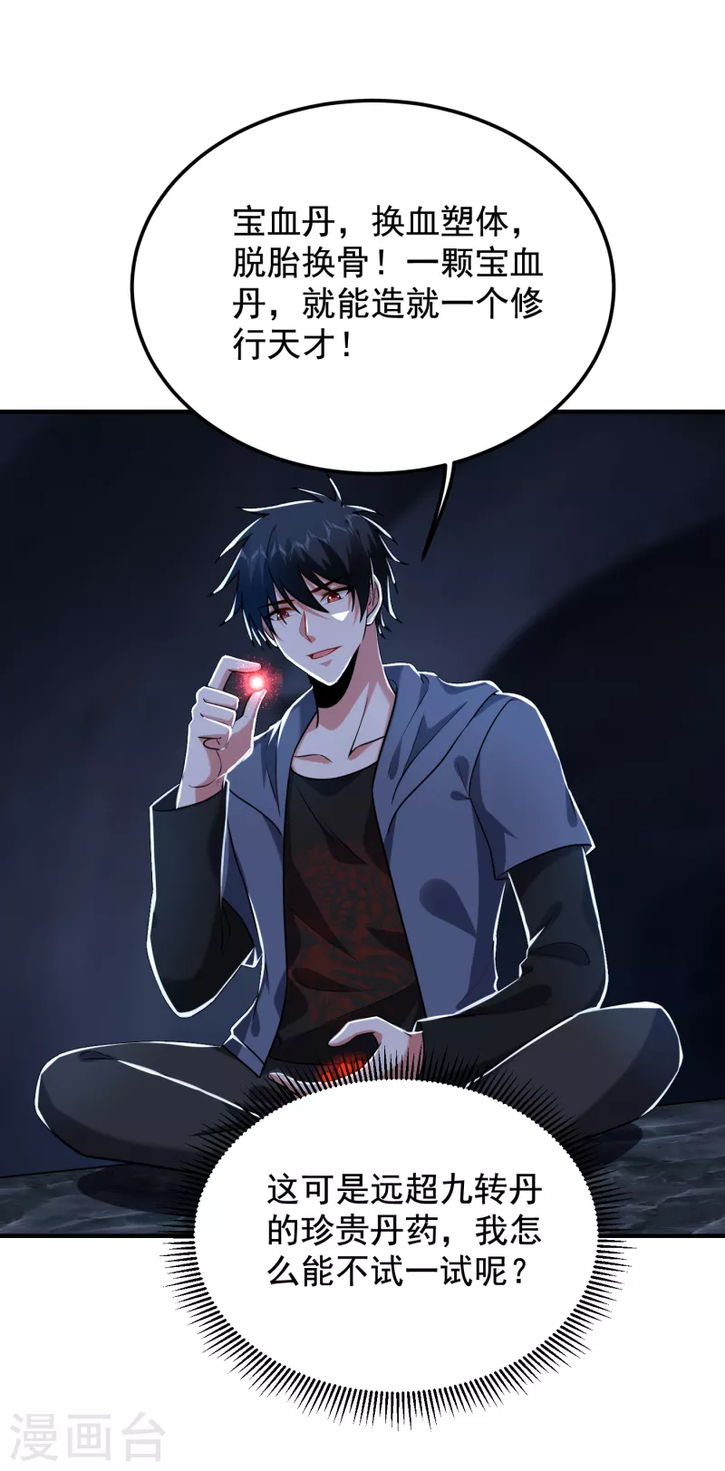 第242话 宝血丹，换血塑体！-第246话