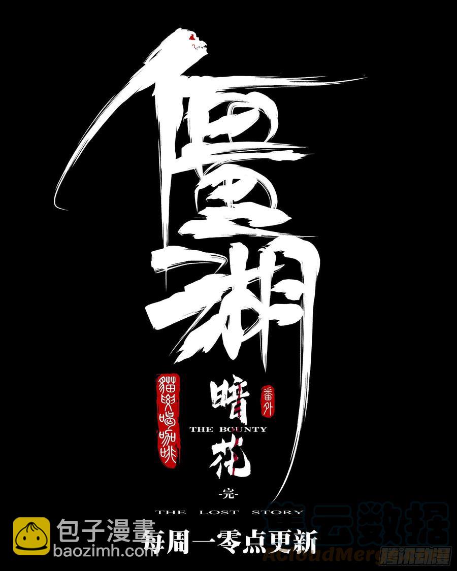 番外-《暗花》（完）-第100话