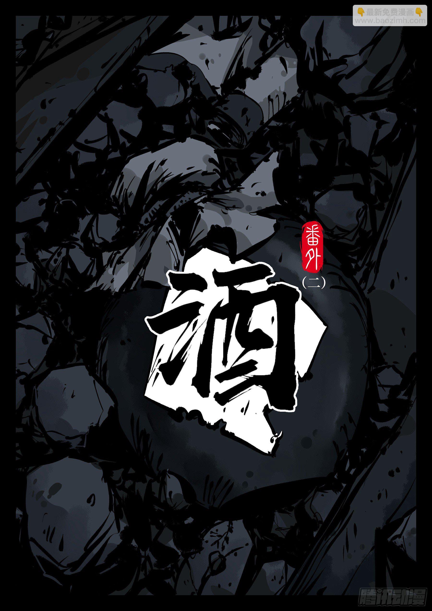 番外（二）-酒-第92话