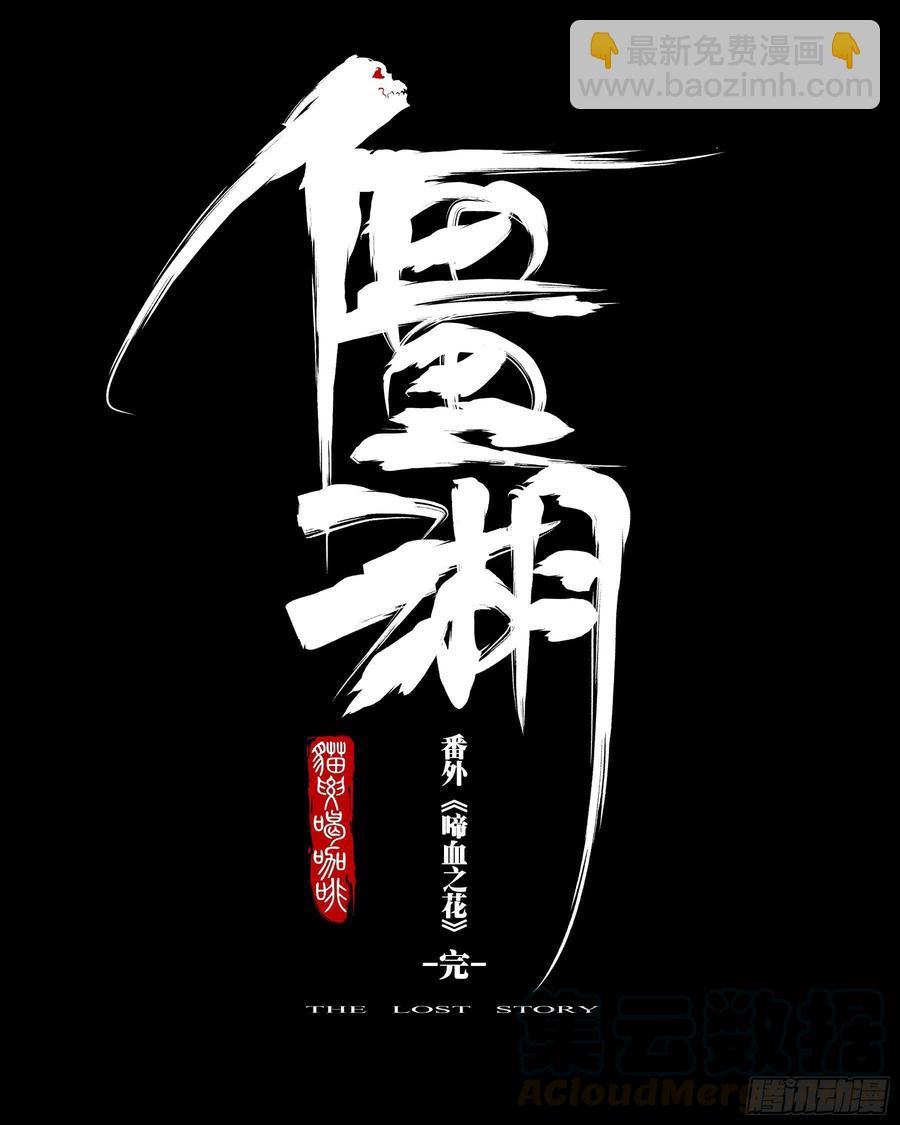 番外（四）-《啼血之花》-第94话