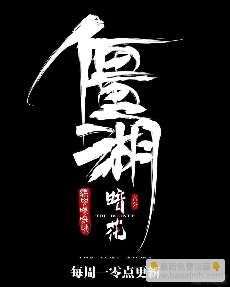 番外-《暗花》（三）-第98话