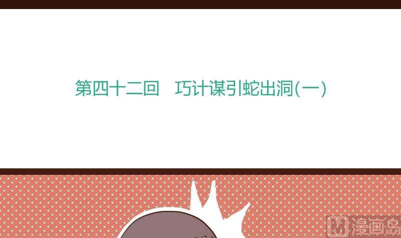 第42话 巧计谋引蛇出洞 1-第42话