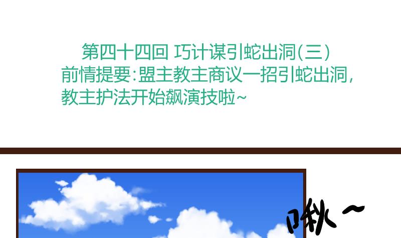 第44话 巧计谋引蛇出洞 3-第44话