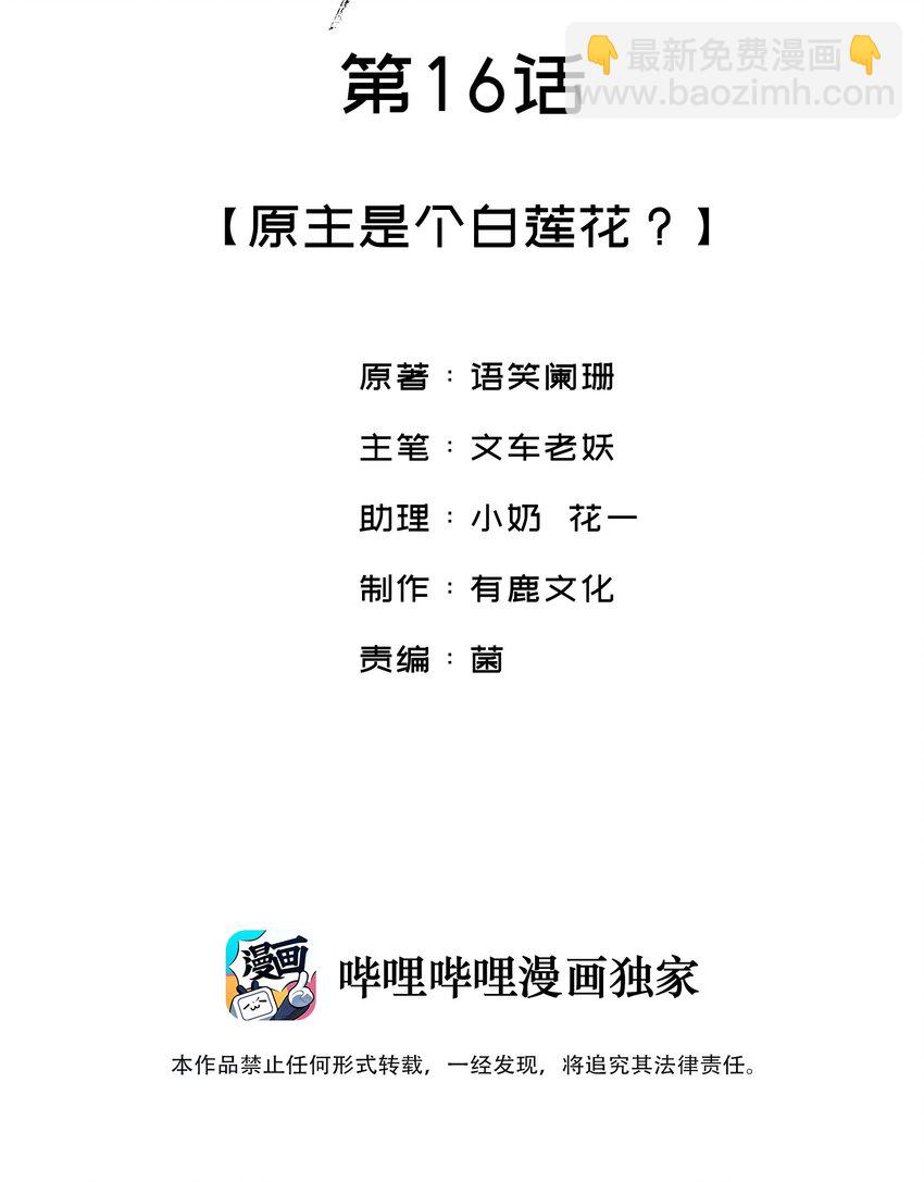 016 原主竟然是白莲？！-第16话