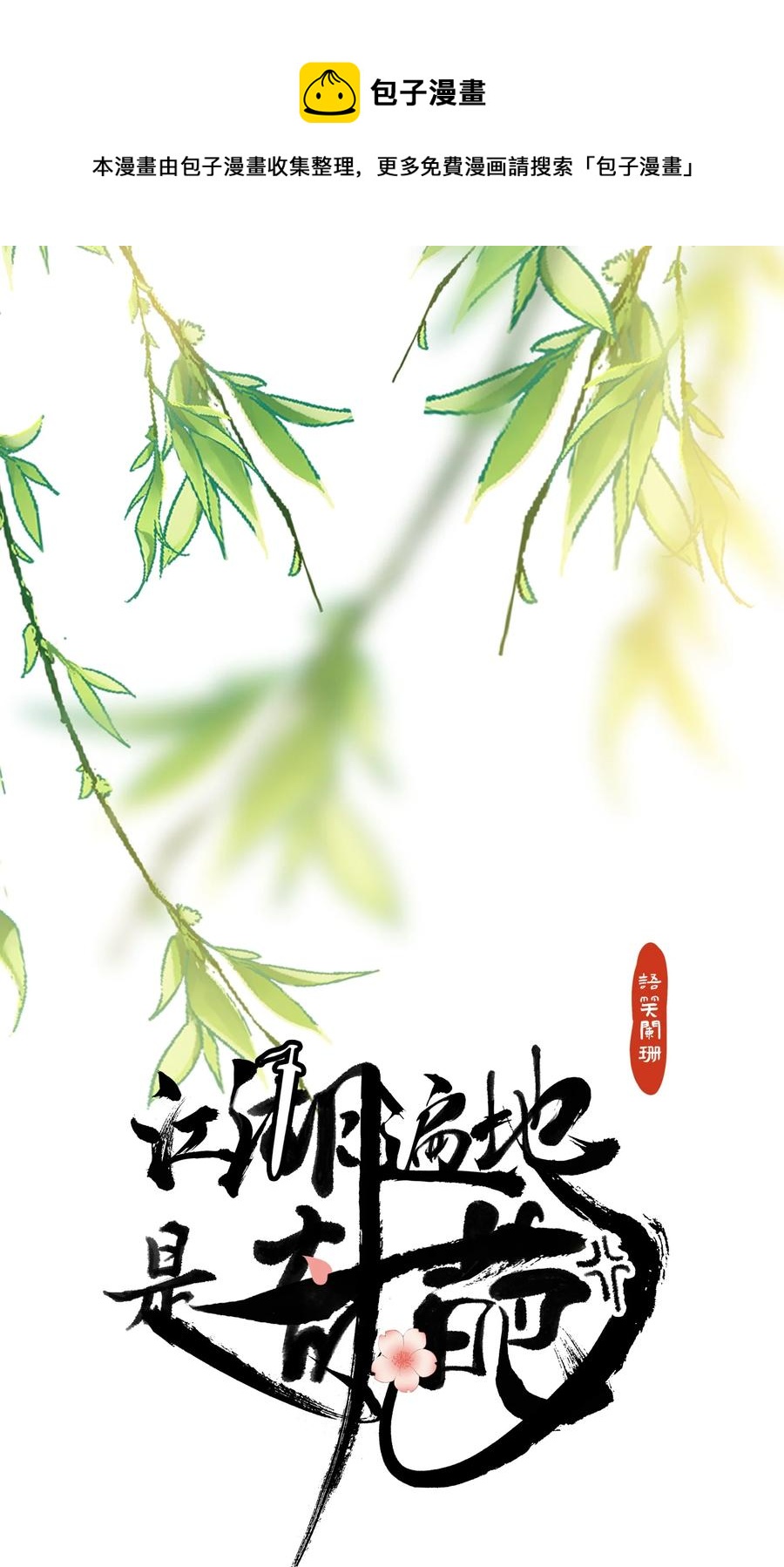 028 寒毒发作-第28话