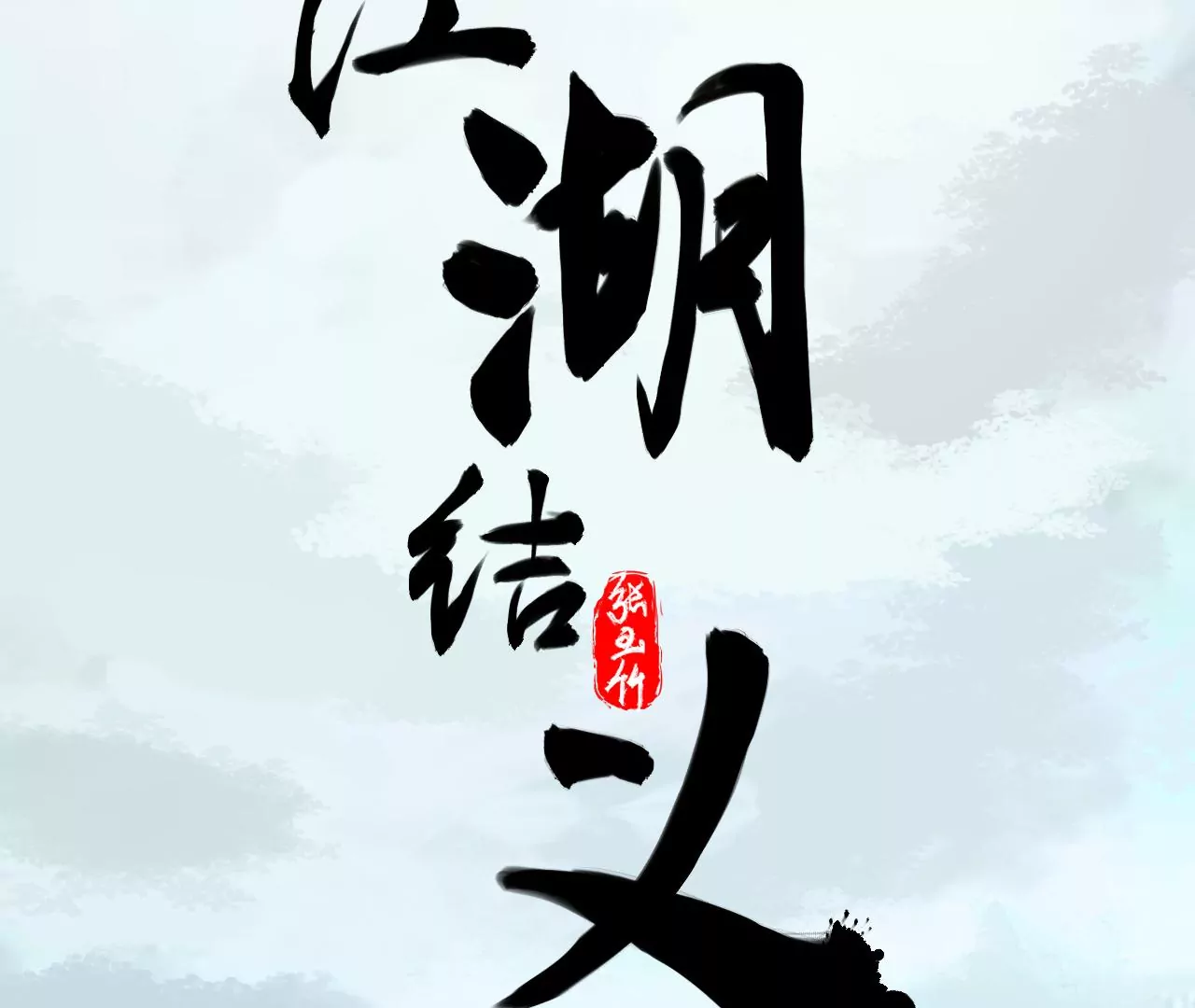 第9话-第10话
