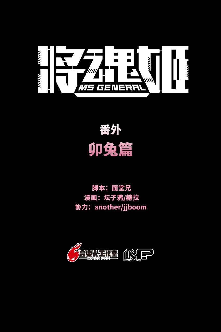 🍴将魂姬 番外 卯兔篇（上） 第1页