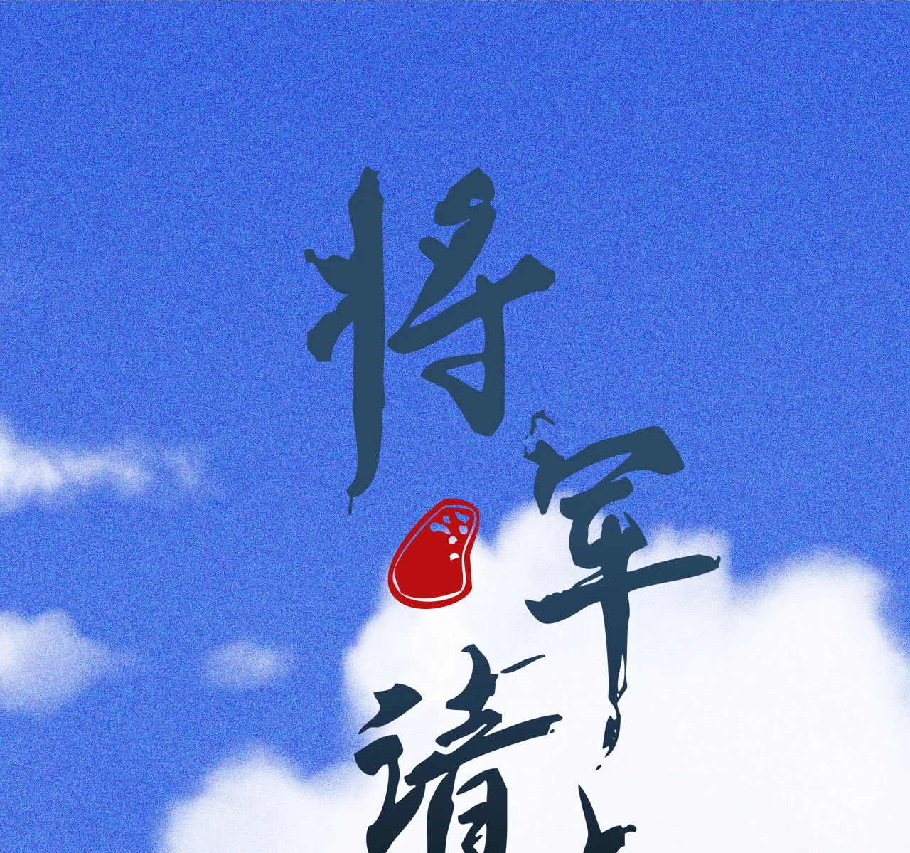 第十三章 口是心非(1/2)-第14话
