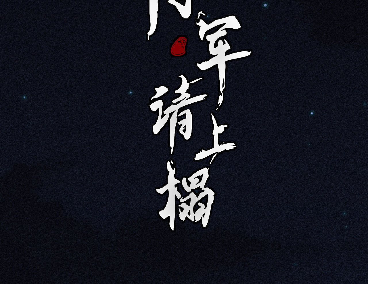 第三十六章 你不是我姐姐(1/2)-第38话