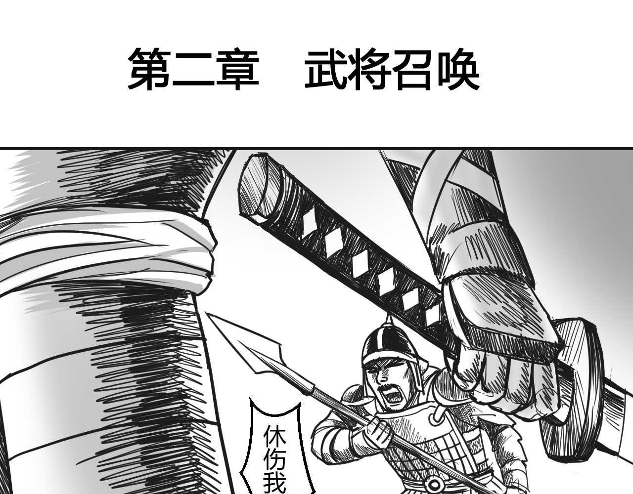 第2章  武将召唤-第2话