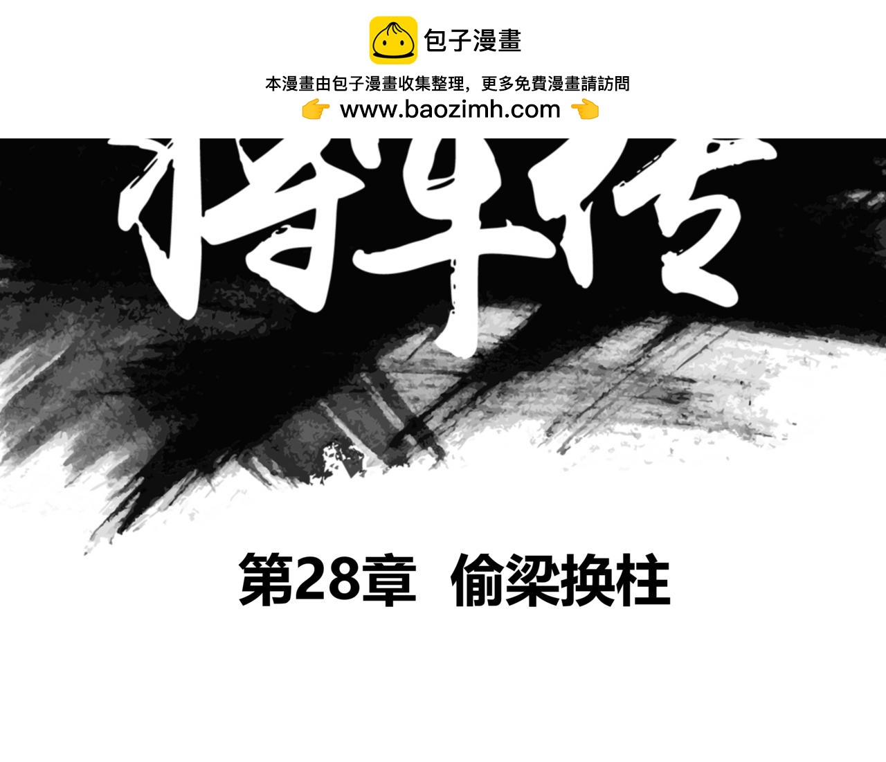 第28章 偷梁换柱-第30话