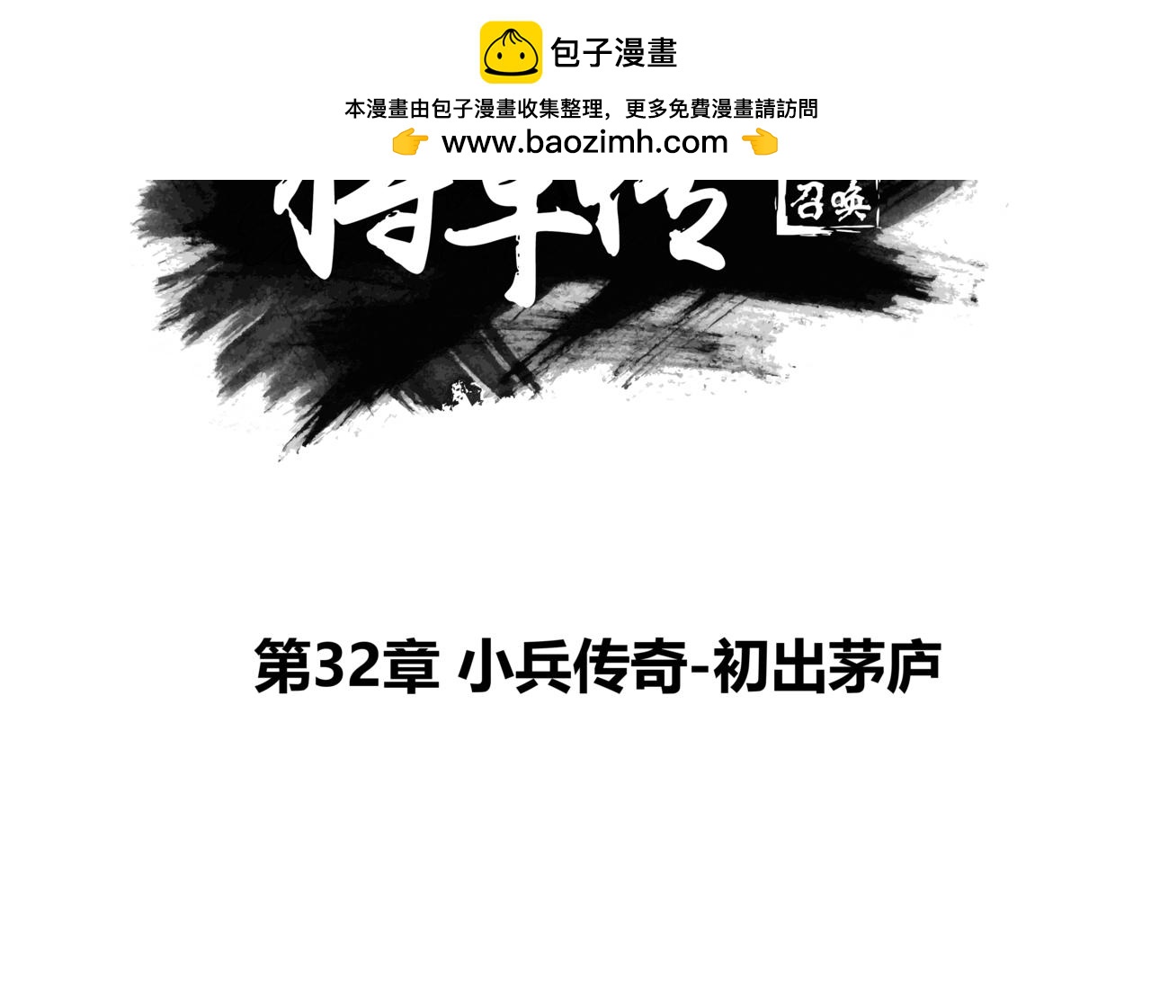 第32章 小兵传奇1-第34话