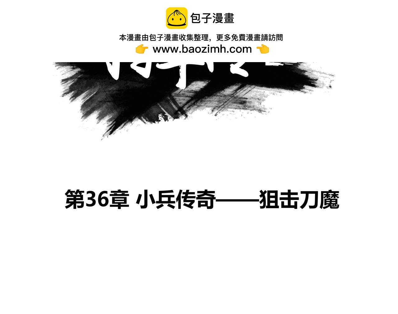 第36章 小兵传奇&mdash;狙击刀魔-第38话