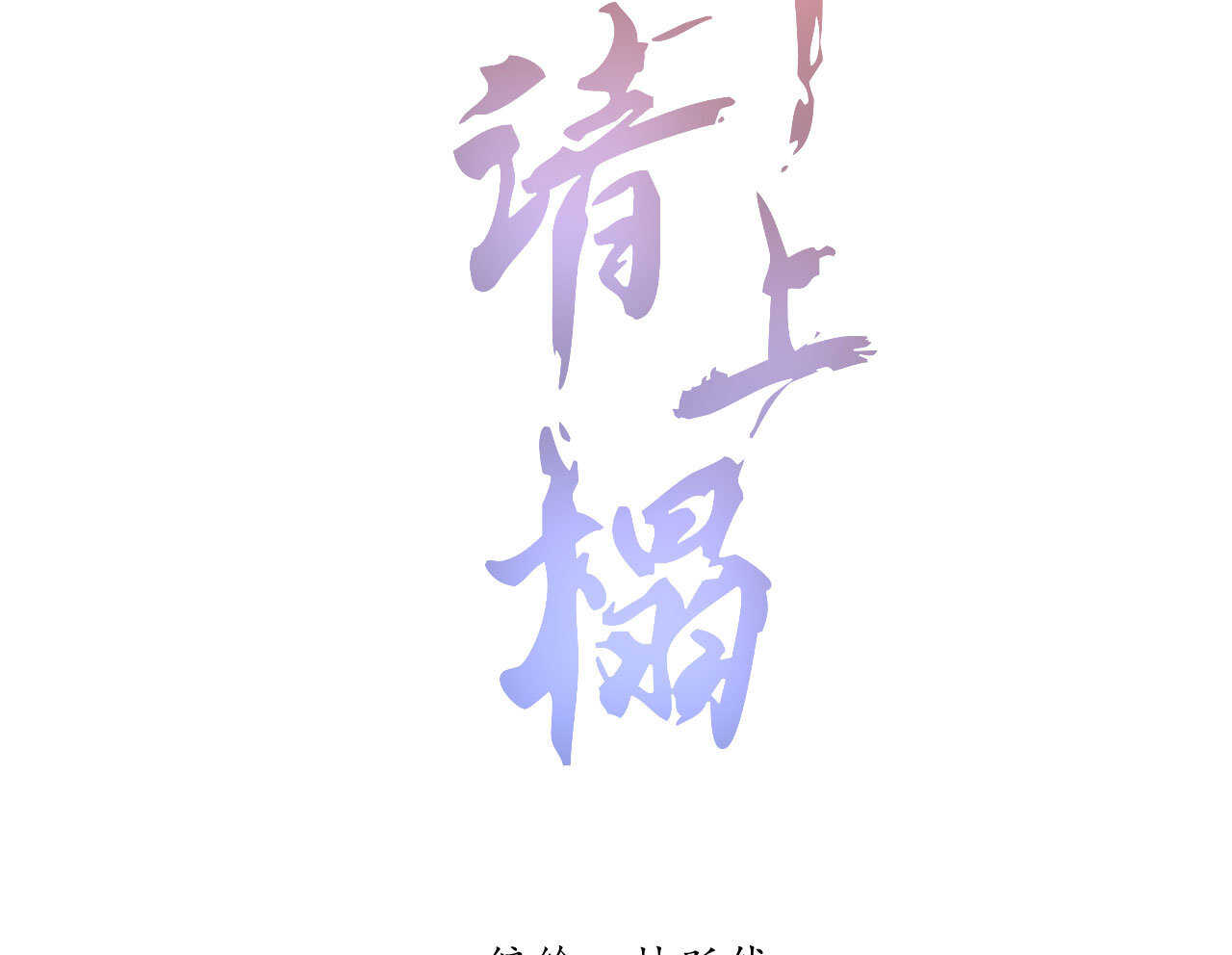 第四十九章 突然的强吻？-第58话