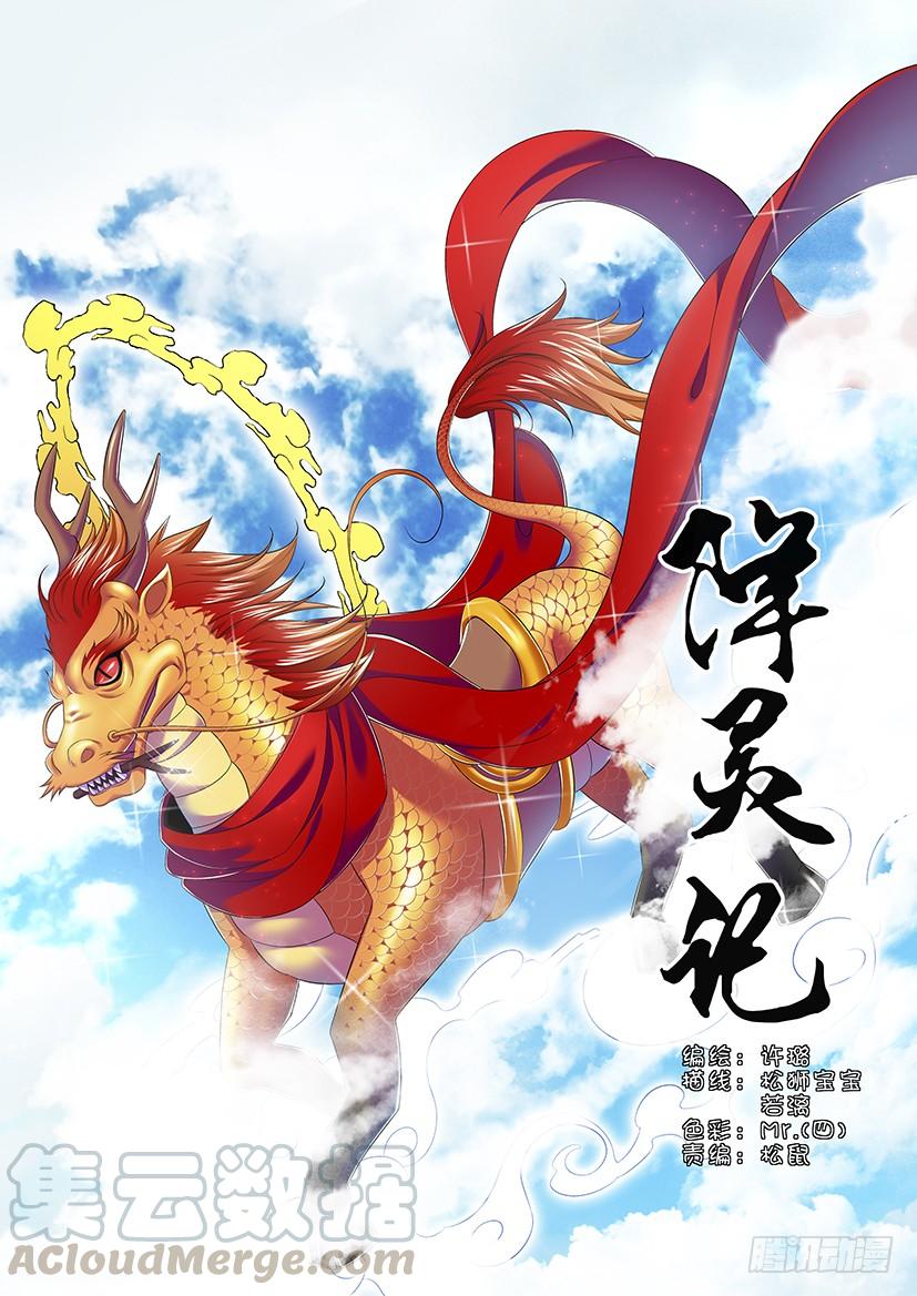 🍴降灵记 六十三章<下> 第1页
