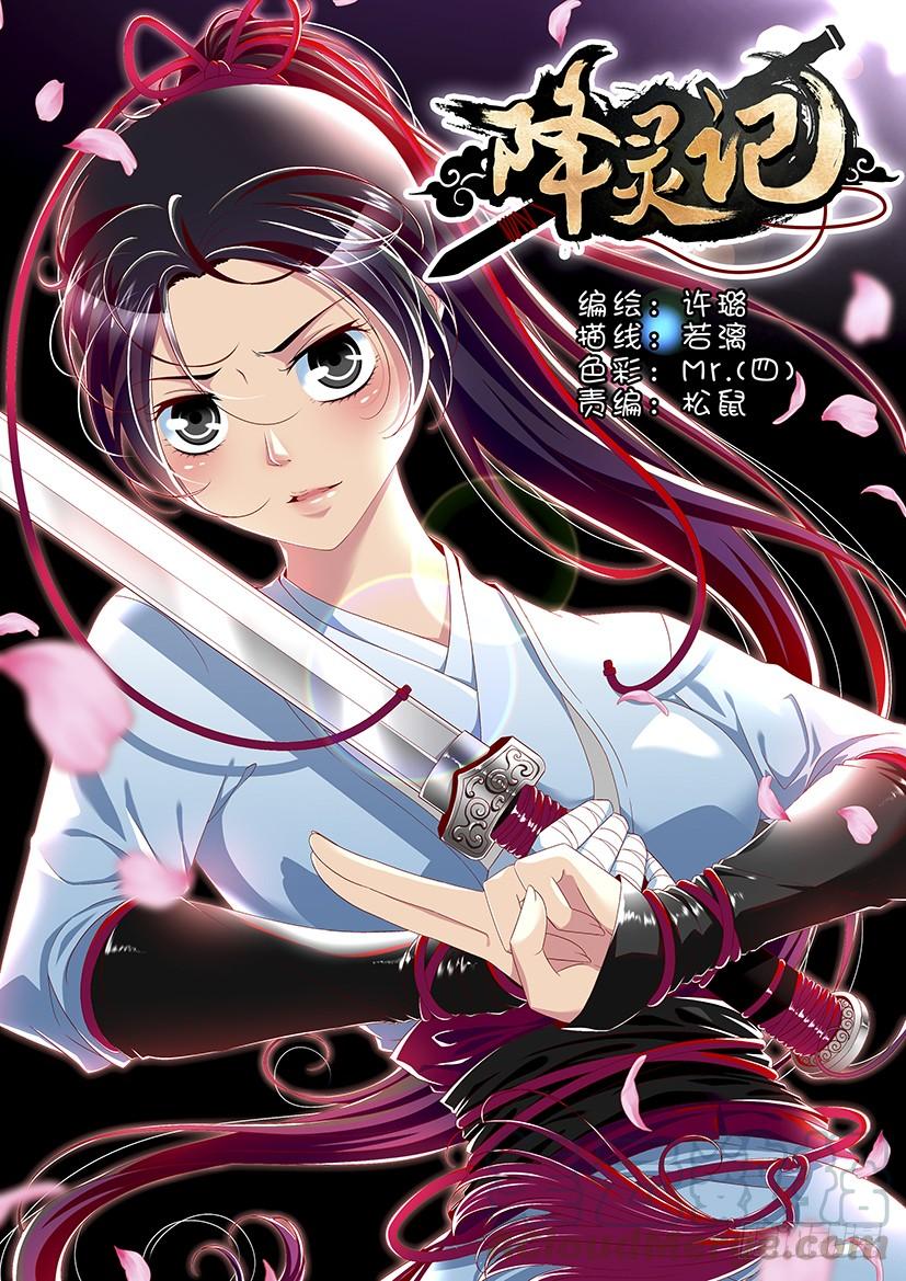 🍴降灵记 第二季<24> 第1页