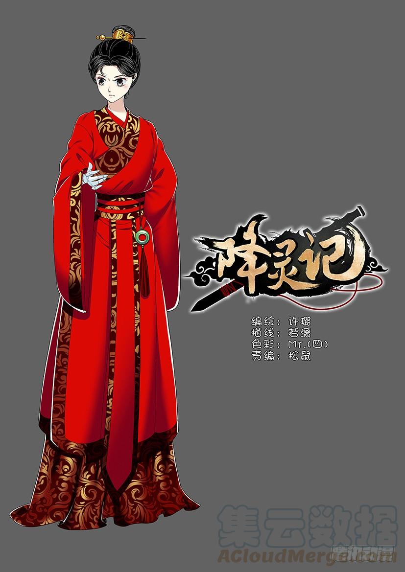 🍴降灵记 第二季<28> 第1页